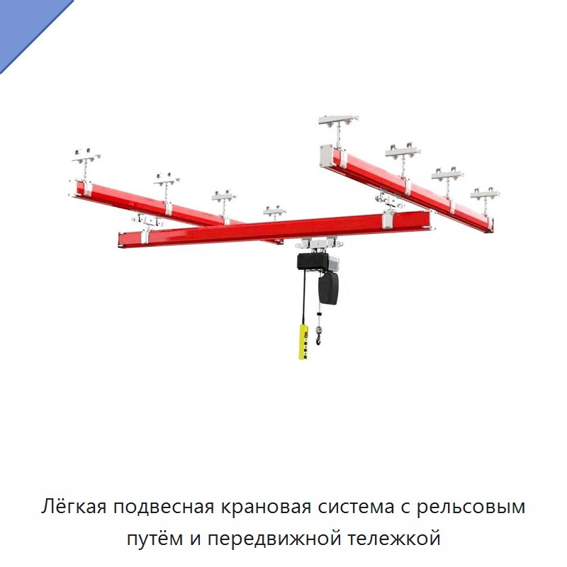Лёгкая подвесная крановая система с рельсовым путём и передвижной тележкой — Краны