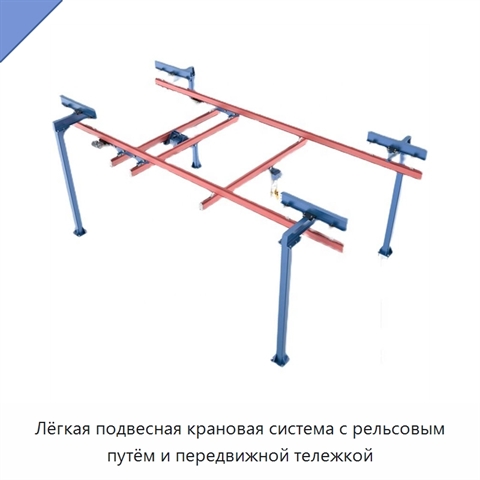 Лёгкая подвесная крановая система с рельсовым путём и передвижной тележкой