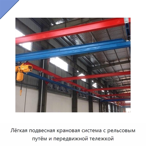 Лёгкая подвесная крановая система с рельсовым путём и передвижной тележкой