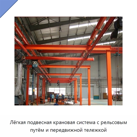 Лёгкая подвесная крановая система с рельсовым путём и передвижной тележкой