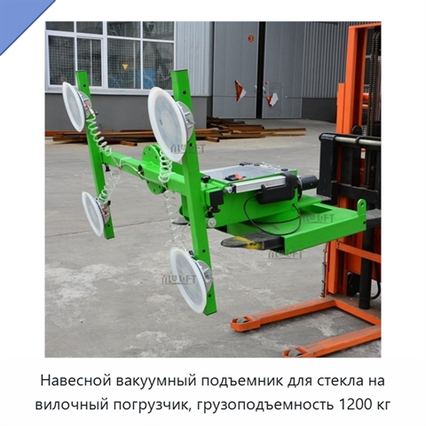 Навесной вакуумный подъемник для стекла на вилочный погрузчик, грузоподъемность 1200 кг