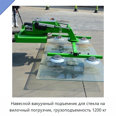 Навесной вакуумный подъемник для стекла на вилочный погрузчик, грузоподъемность 1200 кг
