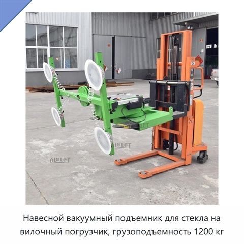 Навесной вакуумный подъемник для стекла на вилочный погрузчик, грузоподъемность 1200 кг