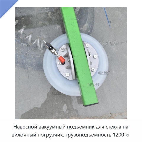 Навесной вакуумный подъемник для стекла на вилочный погрузчик, грузоподъемность 1200 кг
