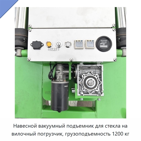 Навесной вакуумный подъемник для стекла на вилочный погрузчик, грузоподъемность 1200 кг