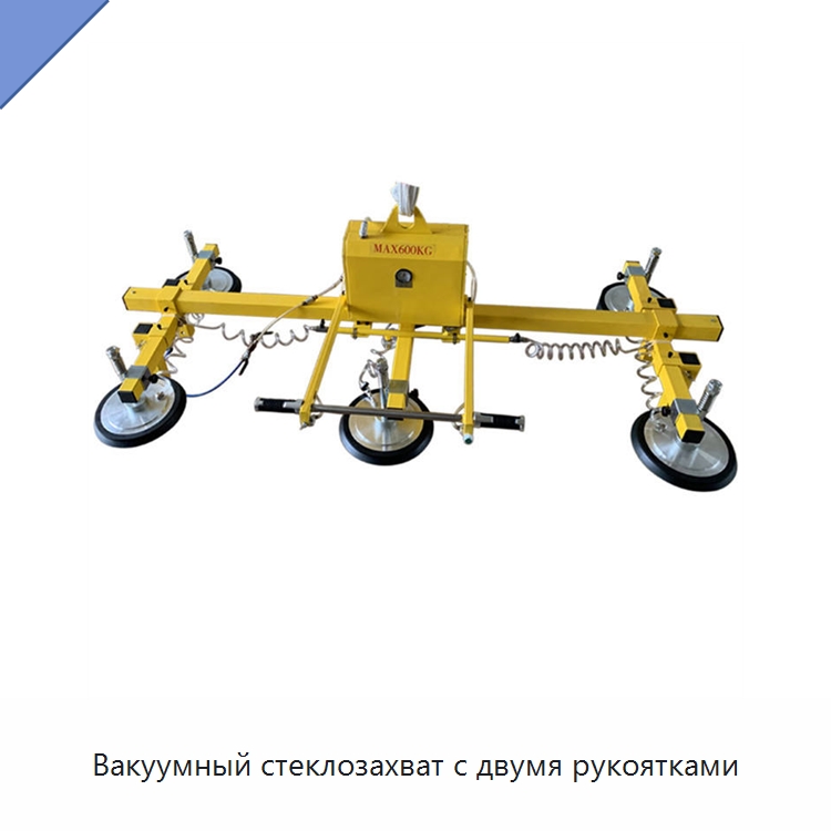 Вакуумный стеклозахват с двумя рукоятками — Электротали