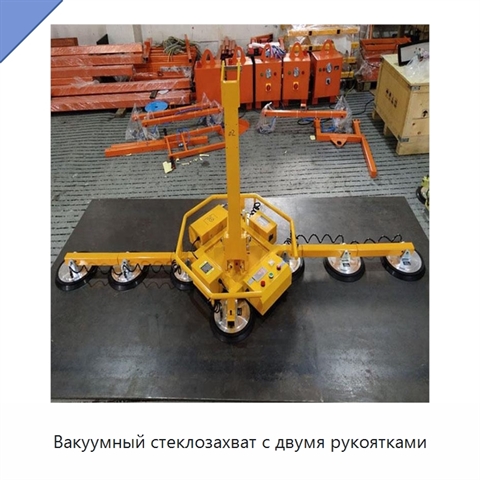 Вакуумный стеклозахват с двумя рукоятками