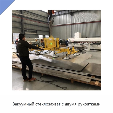 Вакуумный стеклозахват с двумя рукоятками