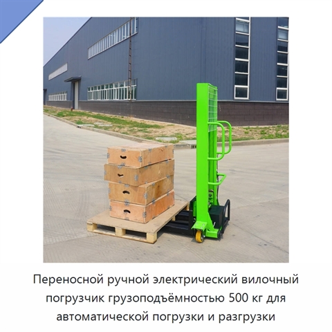 Переносной ручной электрический вилочный погрузчик грузоподъёмностью 500 кг для автоматической погрузки и разгрузки