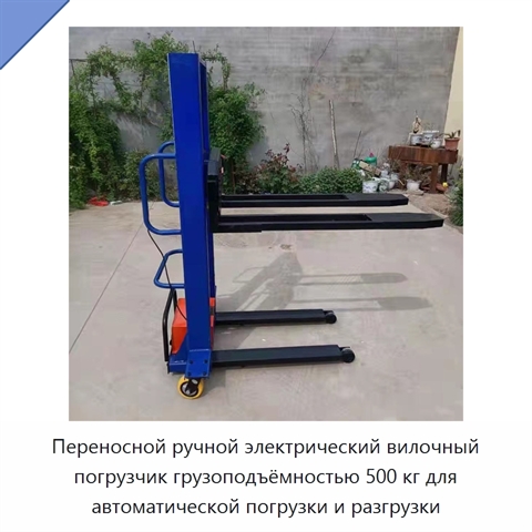 Переносной ручной электрический вилочный погрузчик грузоподъёмностью 500 кг для автоматической погрузки и разгрузки
