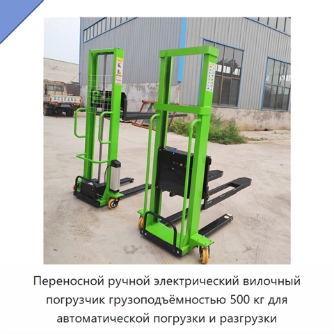 Переносной ручной электрический вилочный погрузчик грузоподъёмностью 500 кг для автоматической погрузки и разгрузки