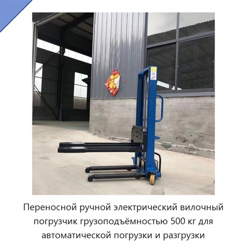Переносной ручной электрический вилочный погрузчик грузоподъёмностью 500 кг для автоматической погрузки и разгрузки