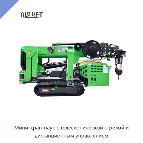 Мини-кран-паук с телескопической стрелой и дистанционным управлением