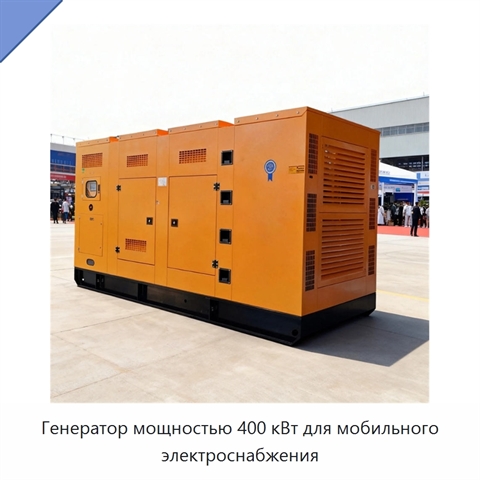 Генератор мощностью 400 кВт для мобильного электроснабжения