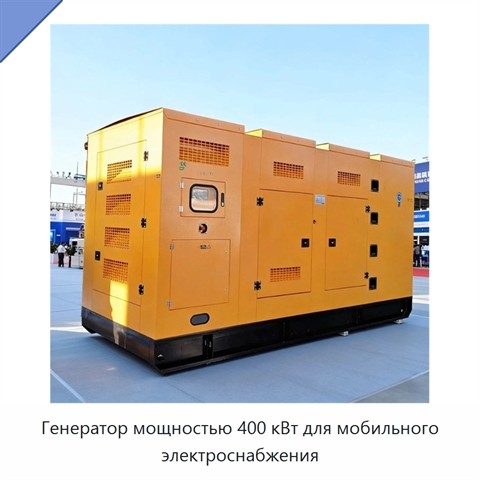 Генератор мощностью 400 кВт для мобильного электроснабжения