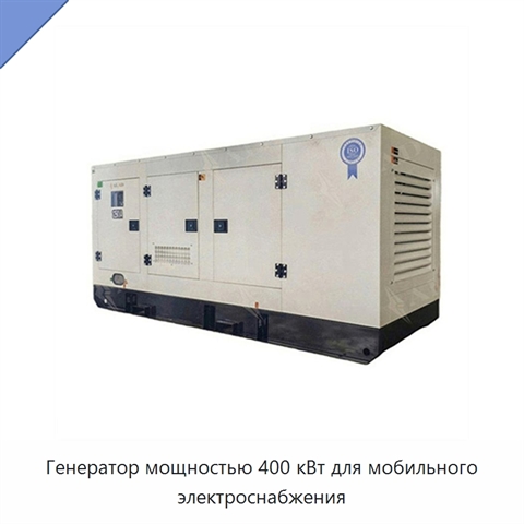 Генератор мощностью 400 кВт для мобильного электроснабжения
