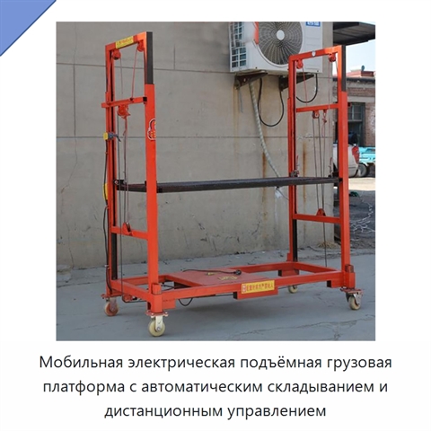 Мобильная электрическая подъёмная грузовая платформа с автоматическим складыванием и дистанционным управлением