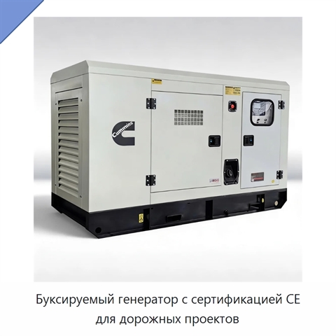 Буксируемый генератор с сертификацией CE для дорожных проектов