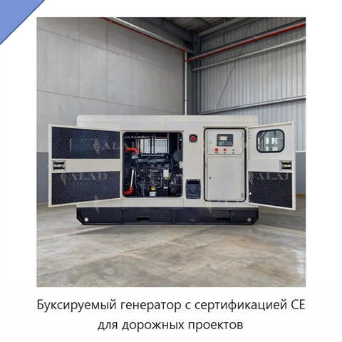 Буксируемый генератор с сертификацией CE для дорожных проектов