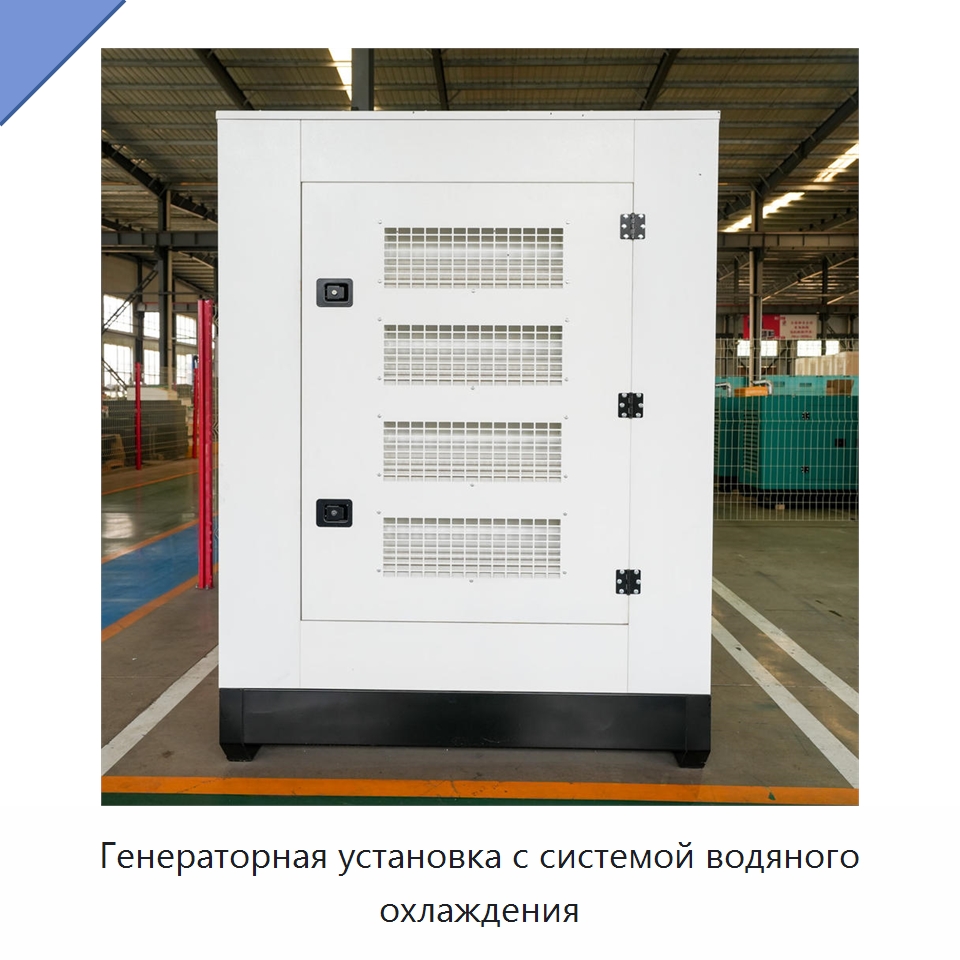 Генераторная установка с системой водяного охлаждения — Дизельные генераторы