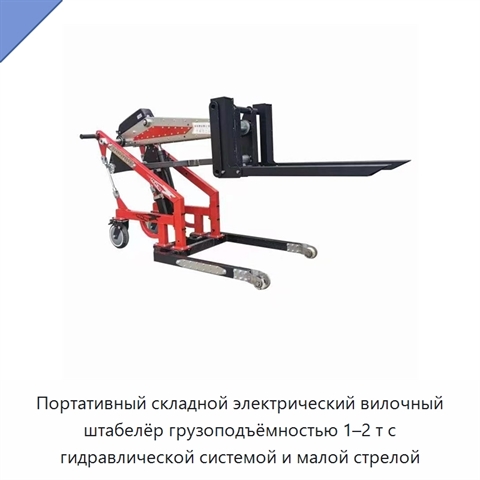 Портативный складной электрический вилочный штабелёр грузоподъёмностью 1–2 т с гидравлической системой и малой стрелой