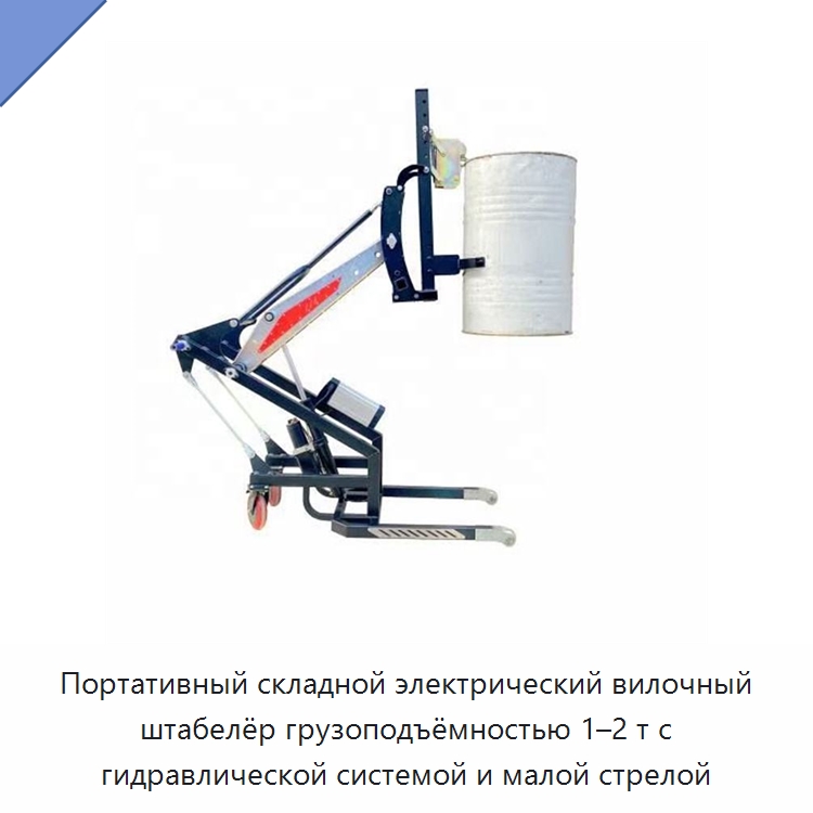 Портативный складной электрический вилочный штабелёр грузоподъёмностью 1–2 т с гидравлической системой и малой стрелой