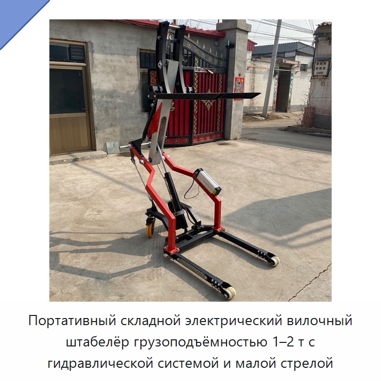Портативный складной электрический вилочный штабелёр грузоподъёмностью 1–2 т с гидравлической системой и малой стрелой