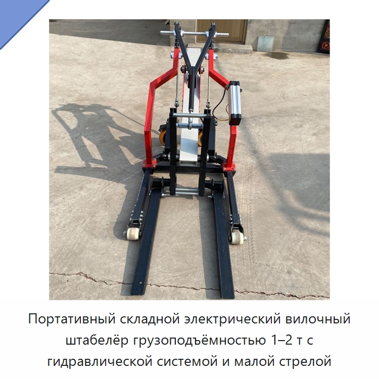 Портативный складной электрический вилочный штабелёр грузоподъёмностью 1–2 т с гидравлической системой и малой стрелой