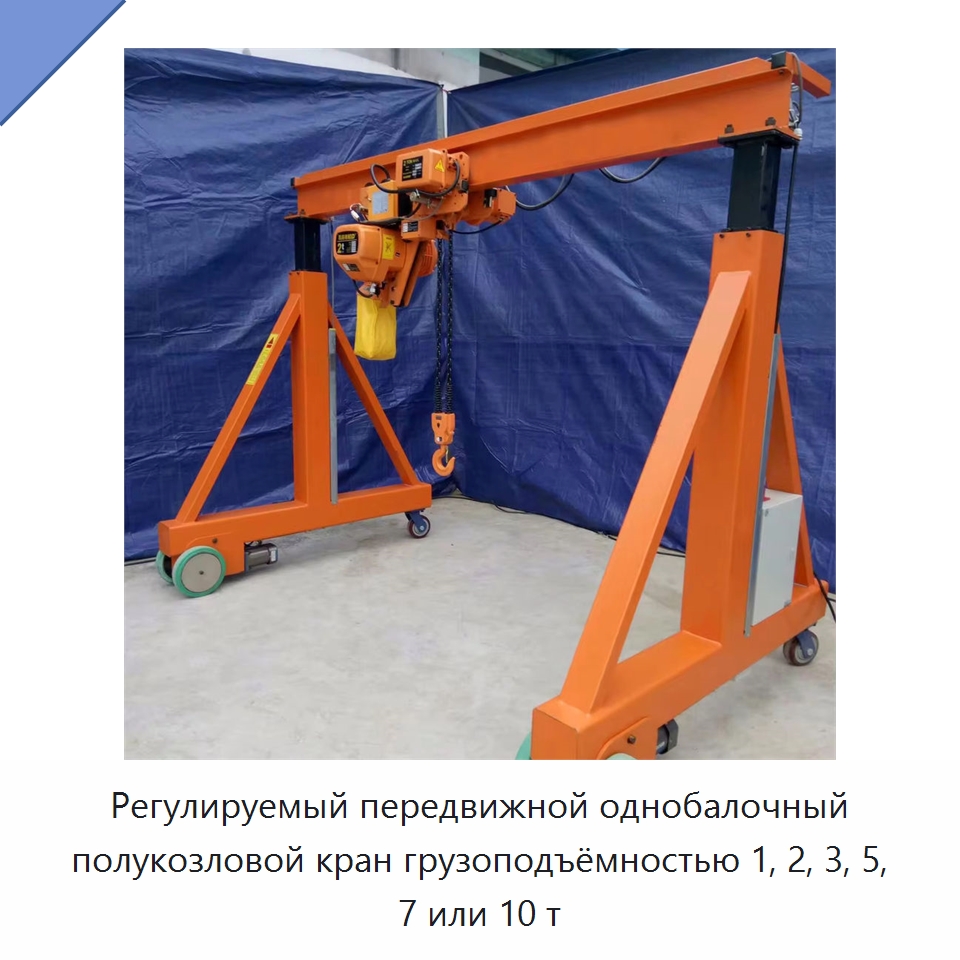 Регулируемый передвижной однобалочный полукозловой кран грузоподъёмностью 1, 2, 3, 5, 7 или 10 т — Краны