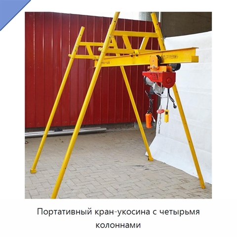 Портативный кран-укосина с четырьмя колоннами