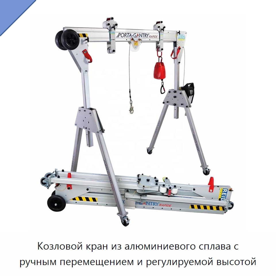 Козловой кран из алюминиевого сплава с ручным перемещением и регулируемой высотой — Краны