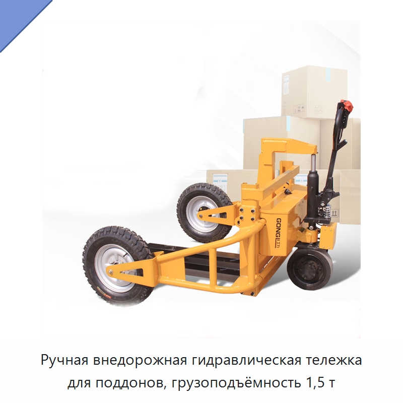 Ручная внедорожная гидравлическая тележка для поддонов, грузоподъёмность 1,5 т — Вилочные погрузчики