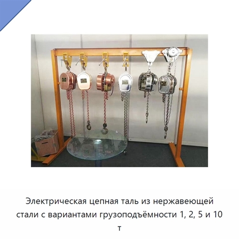 Электрическая цепная таль из нержавеющей стали с вариантами грузоподъёмности 1, 2, 5 и 10 т
