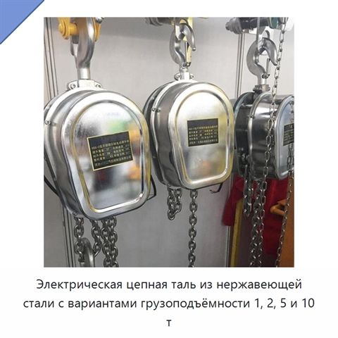 Электрическая цепная таль из нержавеющей стали с вариантами грузоподъёмности 1, 2, 5 и 10 т