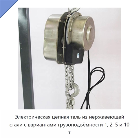 Электрическая цепная таль из нержавеющей стали с вариантами грузоподъёмности 1, 2, 5 и 10 т