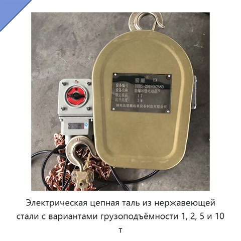 Электрическая цепная таль из нержавеющей стали с вариантами грузоподъёмности 1, 2, 5 и 10 т