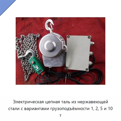 Электрическая цепная таль из нержавеющей стали с вариантами грузоподъёмности 1, 2, 5 и 10 т