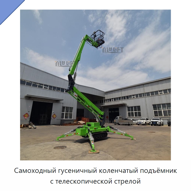 Самоходный гусеничный коленчатый подъёмник с телескопической стрелой — Подъемные столы