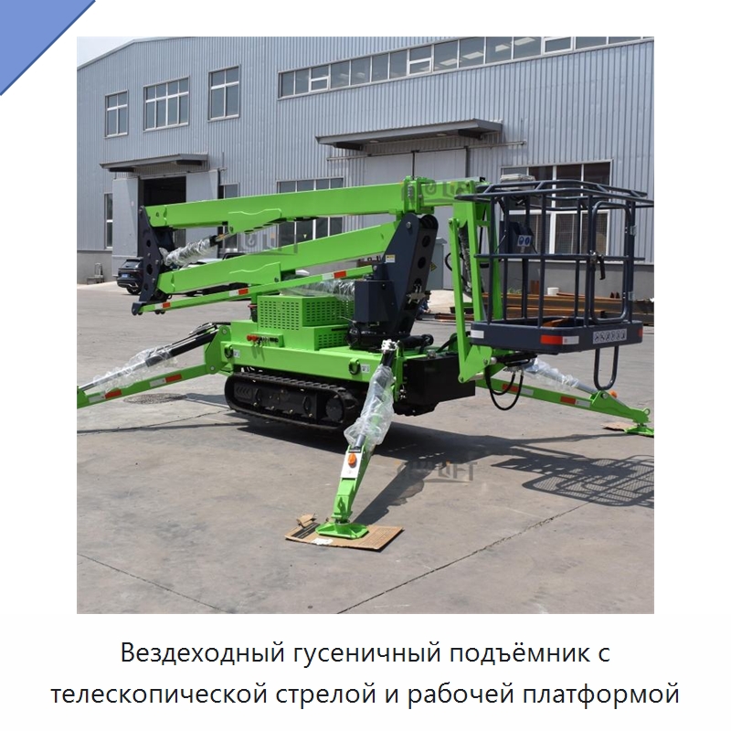 Вездеходный гусеничный подъёмник с телескопической стрелой и рабочей платформой — Подъемные столы