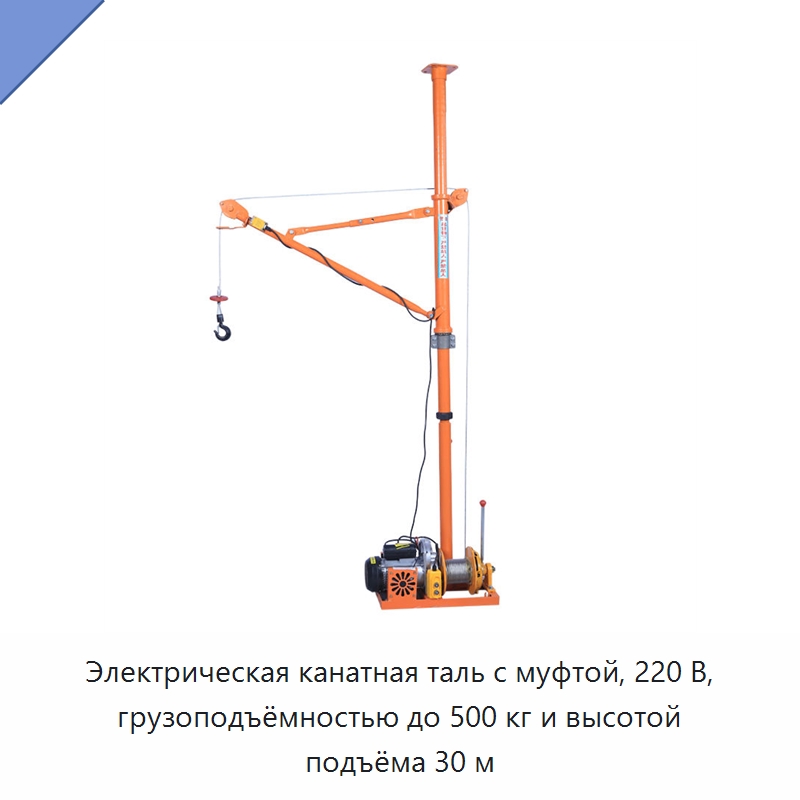 Электрическая канатная таль с муфтой, 220 В, грузоподъёмностью до 500 кг и высотой подъёма 30 м — Электротали