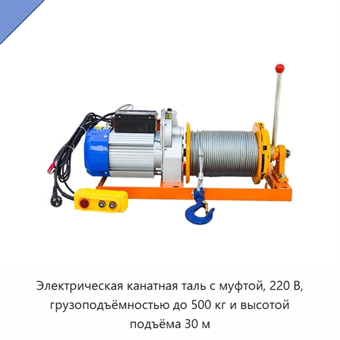 Электрическая канатная таль с муфтой, 220 В, грузоподъёмностью до 500 кг и высотой подъёма 30 м