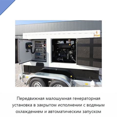 Передвижная малошумная генераторная установка в закрытом исполнении с водяным охлаждением и автоматическим запуском