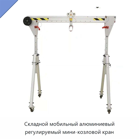 Складной мобильный алюминиевый регулируемый мини-козловой кран