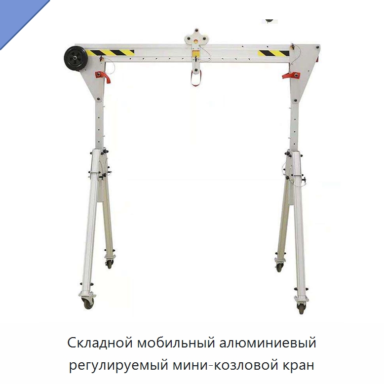 Складной мобильный алюминиевый регулируемый мини-козловой кран — Краны
