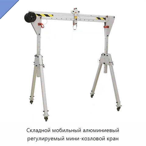 Складной мобильный алюминиевый регулируемый мини-козловой кран