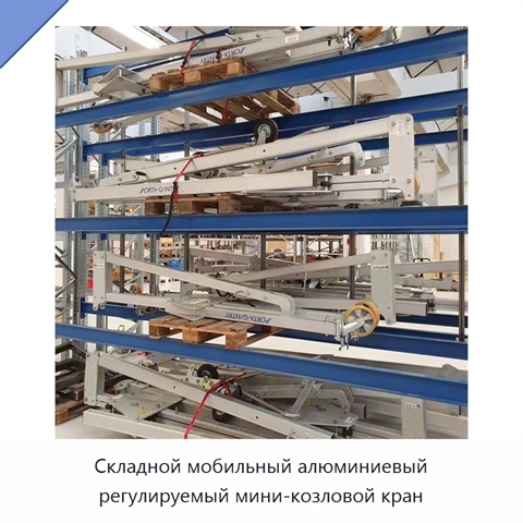 Складной мобильный алюминиевый регулируемый мини-козловой кран