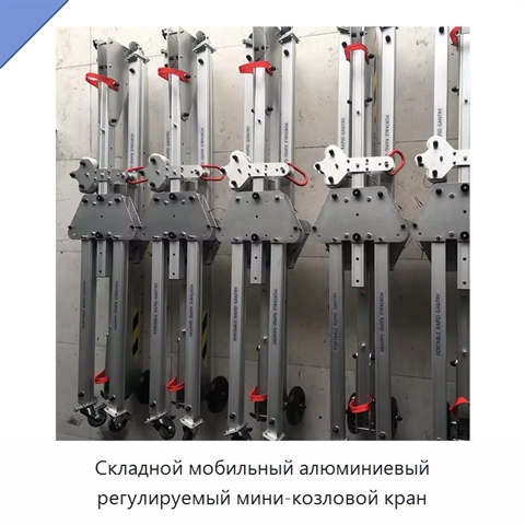 Складной мобильный алюминиевый регулируемый мини-козловой кран