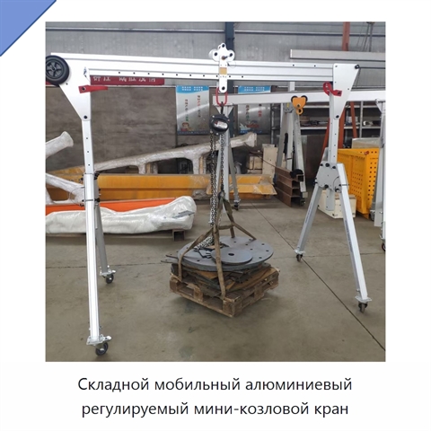 Складной мобильный алюминиевый регулируемый мини-козловой кран