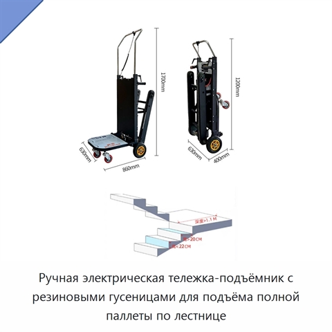 Ручная электрическая тележка-подъёмник с резиновыми гусеницами для подъёма полной паллеты по лестнице
