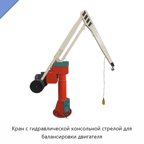 Кран с гидравлической консольной стрелой для балансировки двигателя